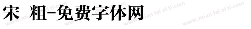 宋 粗字体转换